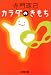 カラダのきもち (新潮文庫)