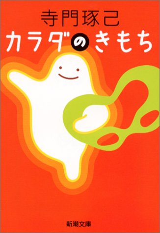 カラダのきもち (新潮文庫)