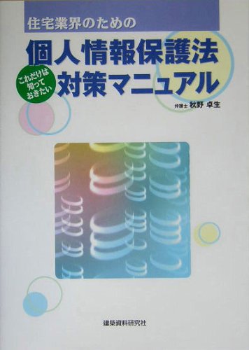 住宅業界のためのこれだけは知っておきたい個人情報保護法対策マニュアルのJPEG画像