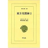東方見聞録 (2) (東洋文庫 (183))