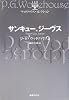 サンキュー、ジーヴス (ウッドハウス・コレクション)