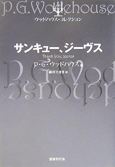 サンキュー、ジーヴス (ウッドハウス・コレクション)