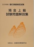 預金上級試験問題解説集〈2005年度版〉 (銀行実務検定試験)/