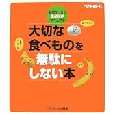 大切な食べものを無駄にしない本―疑問すっきり・食品保存マニュアル