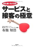 また会いたくなるサービスと接客の極意
