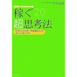 カリスマ・コンサルタントの稼ぐ超思考法 ~仕事と人生に効く「問題解決力」が身につく20の方法~