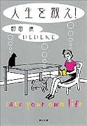 人生を救え! (角川文庫)
