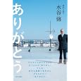 ありがとう<br>水谷 修著　 <br>1470円<br>ISBN:9784535586123　