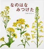 書評 なのはなみつけた (かがくのとも傑作集) by ぷーとちゃー