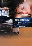 『魅惑の独裁者 (ハーレクイン文庫)』の写真