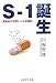 S‐1誕生―国産初の世界レベル抗癌剤開発秘話でAmazonアフィリエイトツール