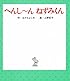 へんし〜ん ねずみくん (ねずみくんの絵本 31)