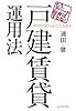 もう、アパート投資はするな!利回り20%をたたき出す戸建賃貸運用法