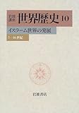 岩波講座 世界歴史〈10〉イスラーム世界の発展―7−16世紀