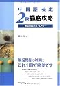 中国語検定2級徹底攻略―筆記問題完全マスター