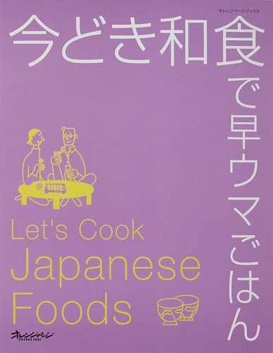 今どき和食で早ウマごはん (オレンジページブックス)