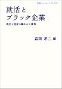 就活とブラック企業――現代の若者の働きかた事情 (岩波ブックレット)