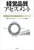 経営品質アセスメント―高業績企業の組織変革ロードマップ