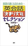 英語の通になるための 英会話「決まり文句」セレクション