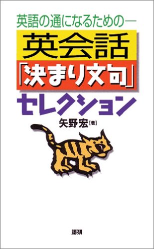 英語の通になるための 英会話「決まり文句」セレクションのJPEG画像