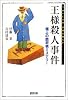 王様殺人事件―極上の詰将棋ミステリー (MYCOM将棋文庫SP)