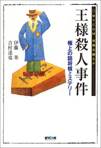 Cover image : 王様殺人事件―極上の詰将棋ミステリー (MYCOM将棋文庫SP)