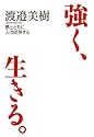 強く、生きる。―夢とともに人は成長する