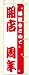 のぼり　開店　周年　（450×1700mmポンジ）