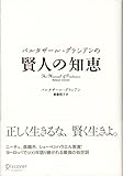 バルタザール・グラシアンの 賢人の知恵