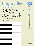 ブルクミュラーコンチェルト CD2枚付 小野崎孝輔