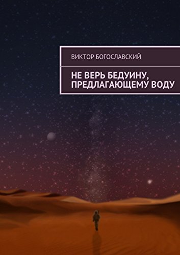 Не верь бедуину, предлагающему воду (Russian Edition)