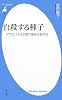 自殺する種子―アグロバイオ企業が食を支配する (平凡社新書)
