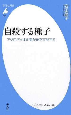 自殺する種子―アグロバイオ企業が食を支配する (平凡社新書)