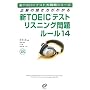 �VTOEIC�e�X�g���X�j���O��胋�[��14�\�����̕��������킩�� (�VTOEIC�e�X�g��헪�V���[�Y)