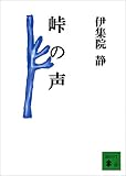 峠の声 (講談社文庫)