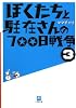 ぼくたちと駐在さんの700日戦争〈3〉 (小学館文庫)