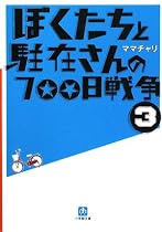 ぼくたちと駐在さんの700日戦争〈3〉 (小学館文庫)