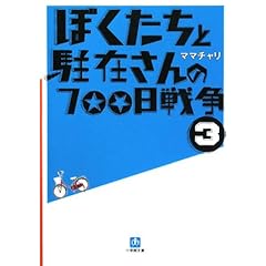 【クリックで詳細表示】ぼくたちと駐在さんの700日戦争〈3〉 (小学館文庫) [文庫]