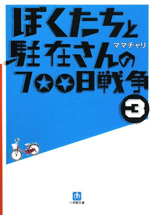ぼくたちと駐在さんの700日戦争〈3〉 (小学館文庫)の詳細を見る