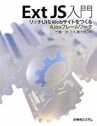 Ｅｘｔ ＪＳ入門―リッチＵＩなＷｅｂサイトをつくるＡｊａｘフレームワーク