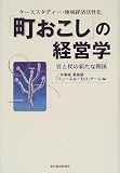 「町おこし」の経営学―ケーススタディー・地域経済活性化 官と民の新たな関係