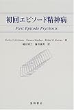 初回エピソード精神病-