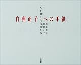白洲正子への手紙―二人が遣した文筺から
