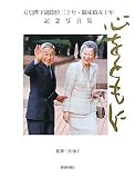 心をともに―天皇陛下御即位二十年・御成婚五十年記念写真集