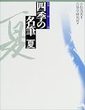 日本の美 四季の名筆 夏