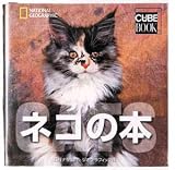 ナショナル ジオグラフィック キューブブック ネコの本