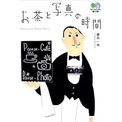 お茶と写真の時間 (エイ文庫)