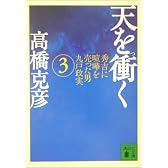 天を衝く（3） (講談社文庫)