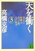 天を衝く（3） (講談社文庫)