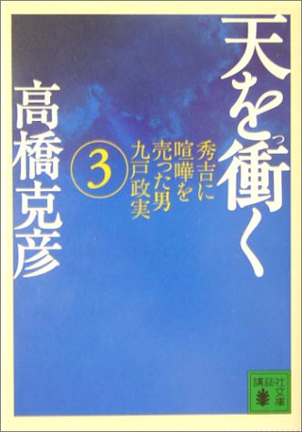 天を衝く―秀吉に喧嘩を売った・男九戸政実〈3〉 (講談社文庫) by 高橋 克彦